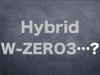 Hybrid
W-ZERO3…?
 