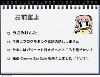 お前誰よ

うさみけんた

今日はプログラミング言語の話はしません

たまにはガジェット好きだったところを見せたい！

先週 Creative Zen Style を失くしました ／(^o^)＼
 