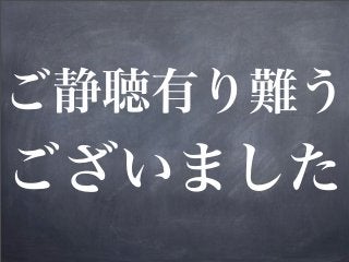 ご静聴有り難う
ございました
 