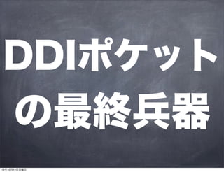 DDIポケット
の最終兵器
 