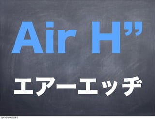 Air H
エアーエッヂ
 