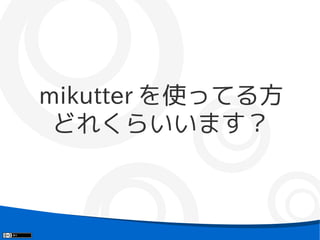 mikutter を使ってる方
 どれくらいいます？
 