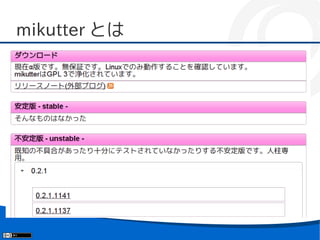 mikutter とは
■   与えられたマシンに Gentoo を入れます
    –   Gentoo/Linux
    –   Gentoo/FreeBSD
    –   Gentoo/DragonflyBSD
    –   Gentoo/Plan9
    –   etc...
■   mikutter をインストールしてつぶやけば終了
 