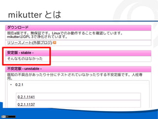 mikutter とは
■   与えられたマシンに Gentoo を入れます
    –   Gentoo/Linux
    –   Gentoo/FreeBSD
    –   Gentoo/DragonflyBSD
    –   Gentoo/Plan9
    –   etc...
■   mikutter をインストールしてつぶやけば終了
 