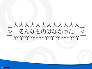 ＿人人人人人人人人人人人人＿
＞　そんなものはなかった　＜
￣ Y^Y^Y^Y^Y^Y^Y^Y^Y^Y^Y ￣
 