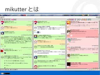 mikutter とは
 