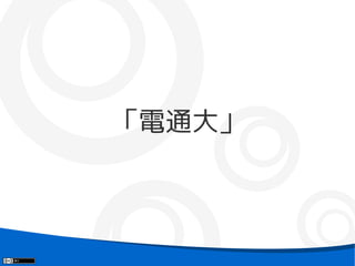 「電通大」
 