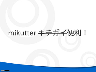 mikutter キチガイ便利！
 