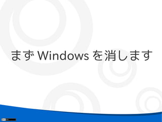まず Windows を消します
 