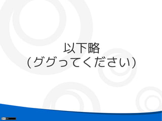 以下略
（ググってください）
 