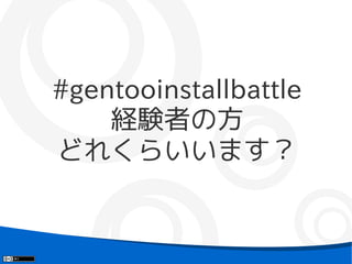 #gentooinstallbattle
    経験者の方
どれくらいいます？
 