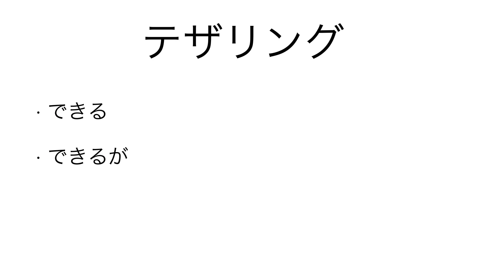 テザリング
• できる
• できるが
 
