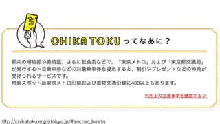http://chikatoku.enjoytokyo.jp/#ancher_howto
 