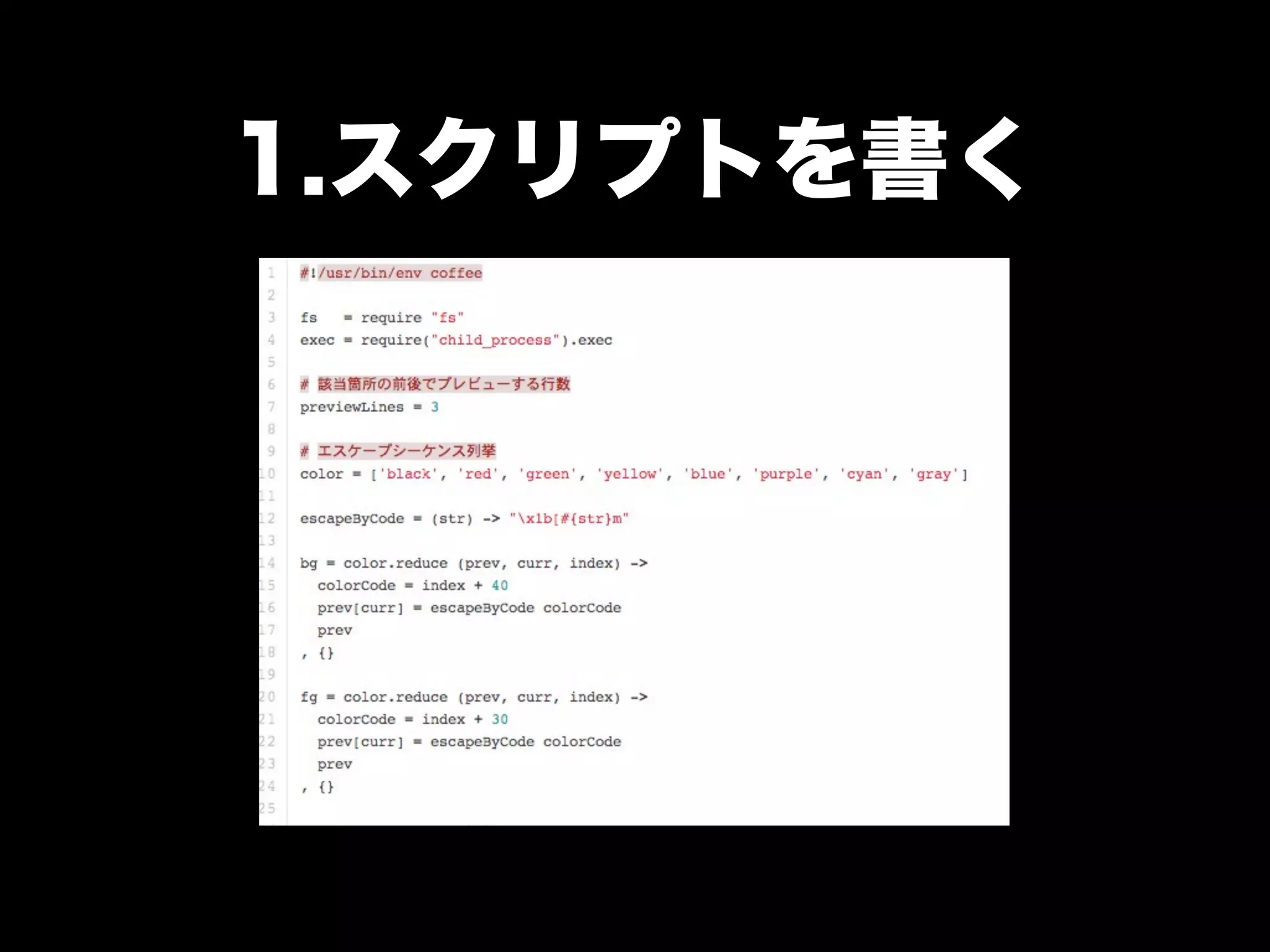 1.スクリプトを書く
 