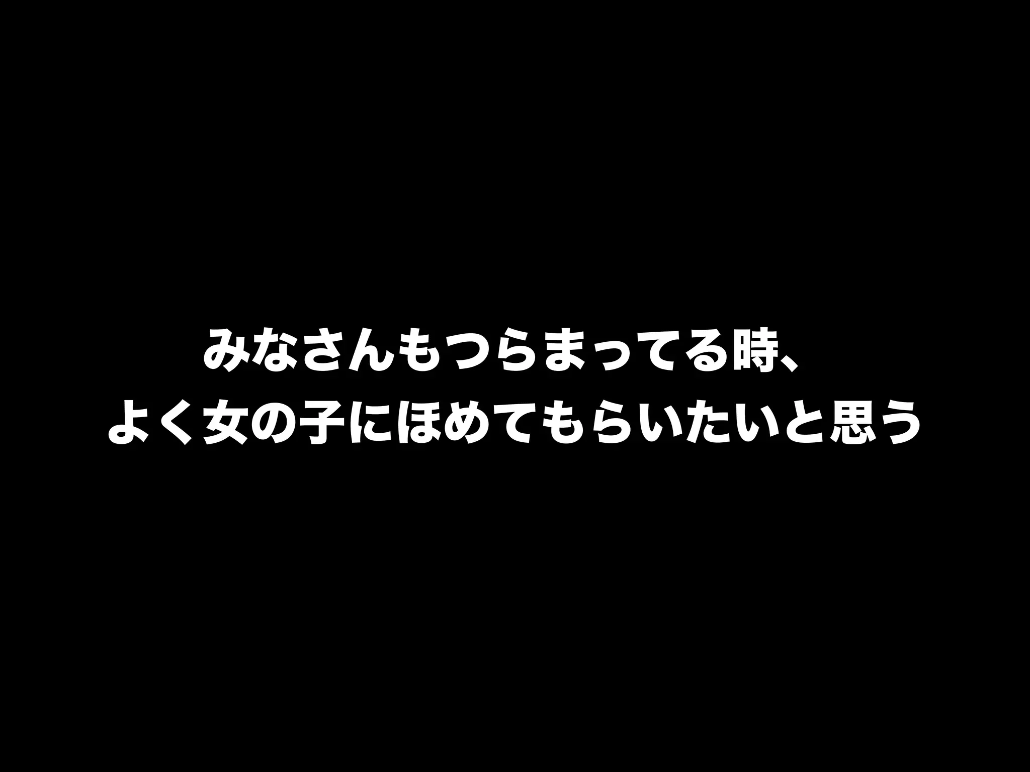 みなさんもつらまってる時、
よく女の子にほめてもらいたいと思う
 