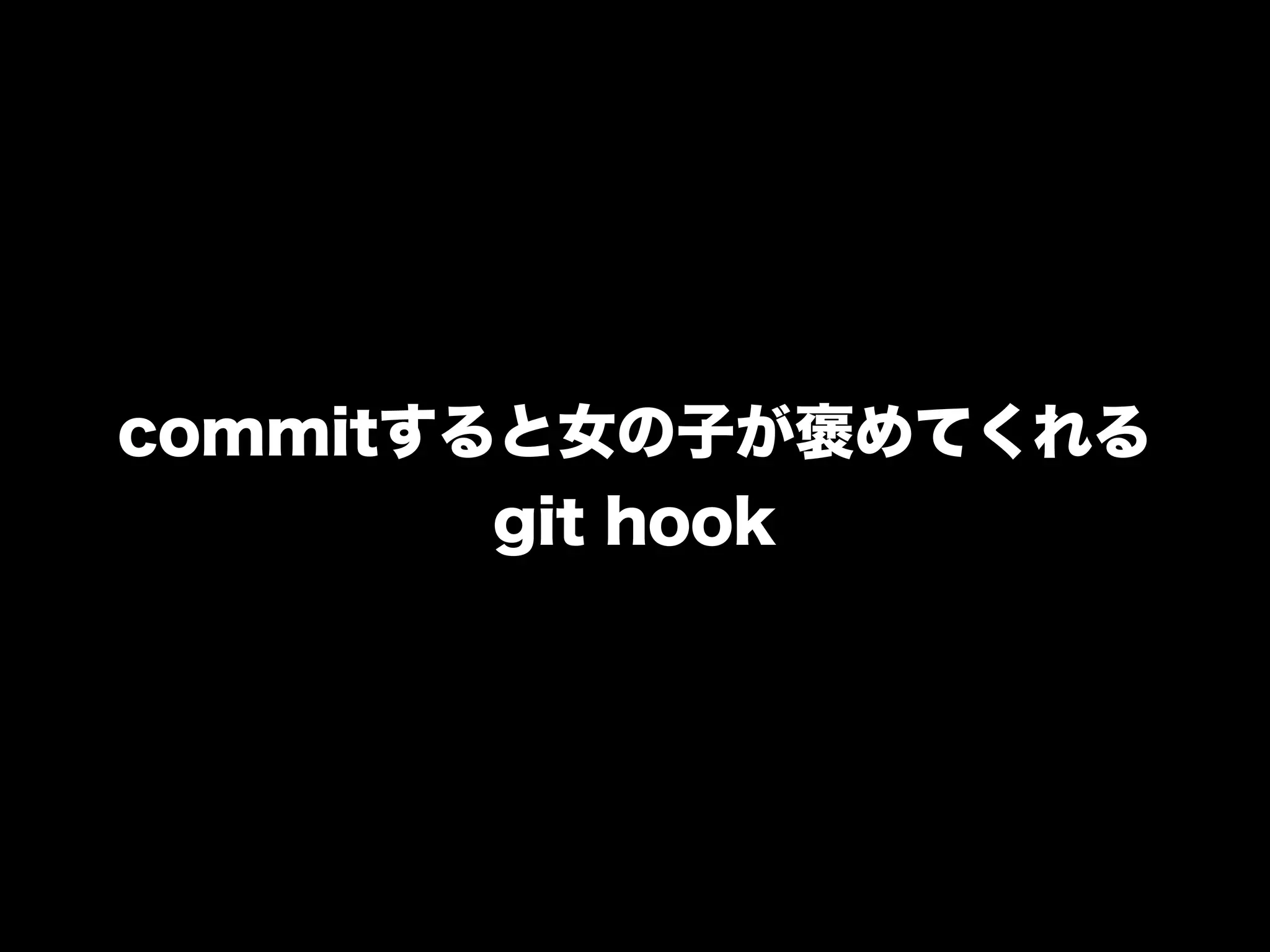 commitすると女の子が褒めてくれる
        git hook
 