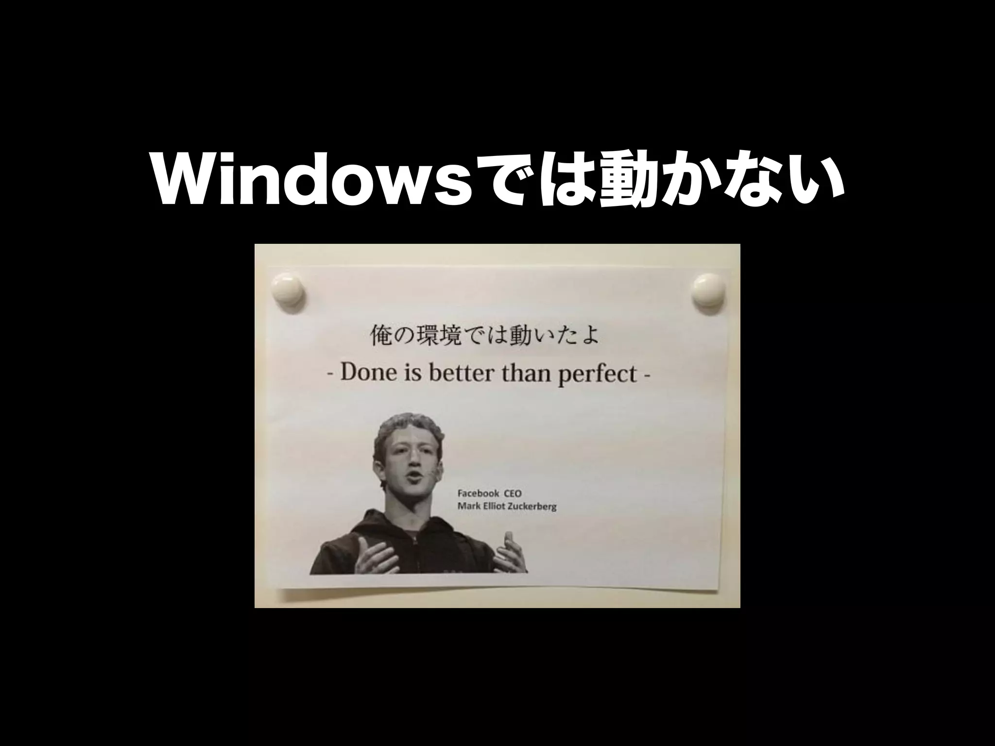 Windowsでは動かない
 