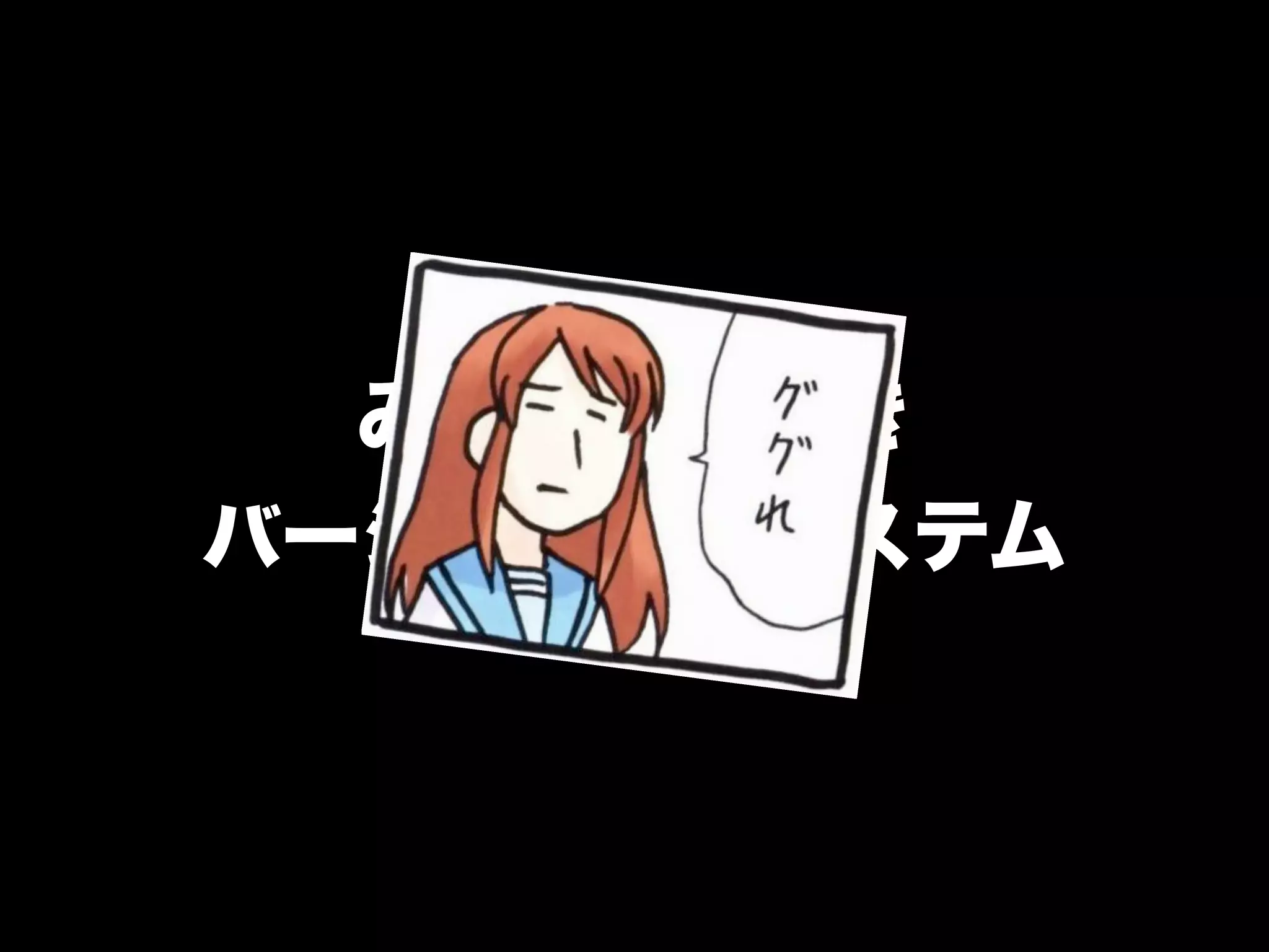 みんなだいすき
バージョン管理システム
 