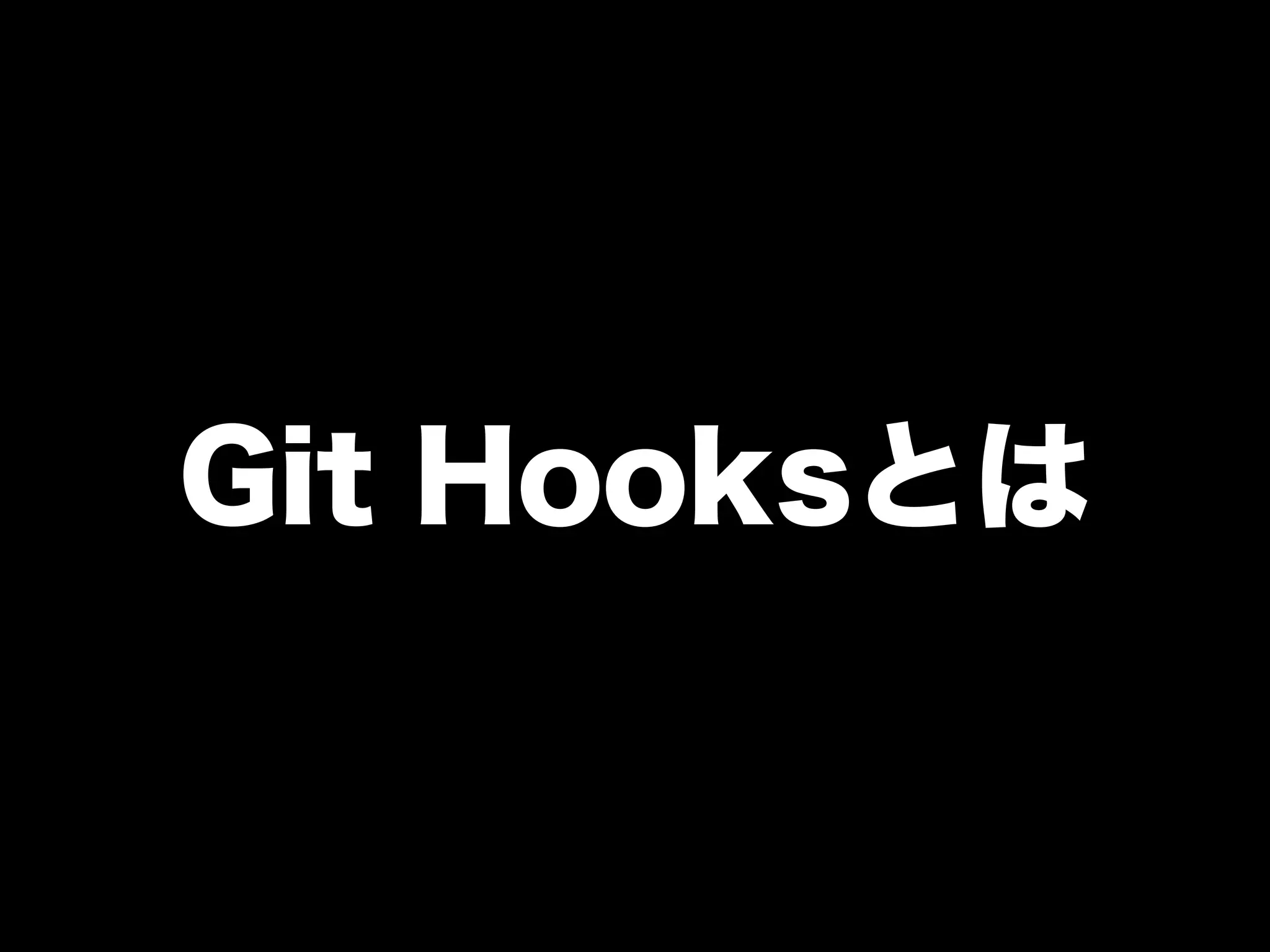 Git Hooksとは
 