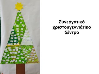 Συνεργατικό
χριστουγεννιάτικο
δέντρο
 