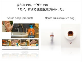 Squid Soap (product)   Naoto Fukasawa Tea bag
 
