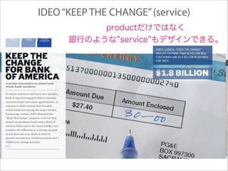 IDEO “KEEP THE CHANGE” (service)
 