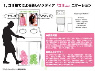 Keio Design Platform

                             YuZeniya
                         (Mayuko Hirono)
                        (Takuya Kitagawa)
                          (Yuta takeuchi)
                           (Cacoi Cotoe)
                         (Kosuke Todaka)




Keio design platform
 