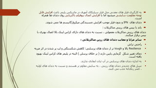 ‫کارگیری‬ ‫به‬‫معدنی‬ ‫های‬ ‫فیلر‬‫مثل‬‫باعث‬ ‫پلیمر‬ ‫ماتریکس‬ ‫در‬ ‫آمورف‬ ‫سیلیکای‬ ‫فیلر‬‫افزای‬‫ش‬‫قابل‬
‫سایشی‬ ‫مقاومت‬ ‫توجه‬‫با‬ ‫اما‬ ‫میشود‬‫باکتریایی‬ ‫بیوفیلم‬ ‫اتصال‬ ‫افزایش‬‫هم‬ ‫ها‬ ‫دندان‬ ‫روی‬‫راه‬
‫است‬.
‫های‬ ‫دندان‬IPN‫شوند‬ ‫نمی‬ ‫ها‬ ‫میکروارگانیسم‬ ‫چسبندگی‬ ‫افزایش‬ ‫موجب‬ ‫فیلر‬ ‫بدون‬ ‫و‬.
‫متاکریالت‬ ‫رزینی‬ ‫های‬ ‫بیس‬ ‫با‬ ‫باند‬:
‫بهت‬ ‫اتصال‬ ‫باال‬ ‫لینک‬ ‫کراس‬ ‫دارای‬ ‫های‬ ‫دندان‬ ‫به‬ ‫نسبت‬ ، ‫معمولی‬ ‫متاکریالت‬ ‫رزینی‬ ‫های‬ ‫دندان‬‫با‬ ‫ری‬
‫میکنند‬ ‫برقرار‬ ‫بیس‬.
‫متاکریالتی‬ ‫رزین‬ ‫های‬ ‫دندان‬ ‫معایب‬ ‫و‬ ‫مزایا‬ ‫سایر‬:
‫تراش‬ ‫راحتی‬
Resilience‫و‬ ‫باال‬tough‫پرسلنی‬ ‫های‬ ‫دندان‬ ‫از‬ ‫تر‬:‫ضربه‬ ‫اثر‬ ‫در‬ ‫شدن‬ ‫پر‬ ‫لب‬ ‫و‬ ‫شکستگی‬ ‫کاهش‬
‫دارند‬ ‫پایین‬ ‫گرمایی‬ ‫شکل‬ ‫تغییر‬ ‫دمای‬(‫پرسلن‬ ‫خالف‬ ‫بر‬)‫لی‬ ‫کراس‬ ‫های‬ ‫پلیمر‬ ‫در‬ ‫البته‬‫بهبود‬ ‫نک‬
‫است‬ ‫یافته‬.
‫ندارند‬ ‫ابعادی‬ ‫ثبات‬ ‫آب‬ ‫در‬ ‫پرسلنی‬ ‫های‬ ‫دندان‬ ‫اندازه‬ ‫به‬.
‫اولی‬ ‫های‬ ‫دندان‬ ‫به‬ ‫نسبت‬ ‫و‬ ‫هستند‬ ‫تر‬ ‫مقاوم‬ ‫سایش‬ ‫به‬ ، ‫رزینی‬ ‫های‬ ‫دندان‬ ‫جدیدتر‬ ‫های‬ ‫نسل‬‫ه‬
‫کنند‬ ‫می‬ ‫جذب‬ ‫رنگدانه‬ ‫کمتر‬ ،.
 