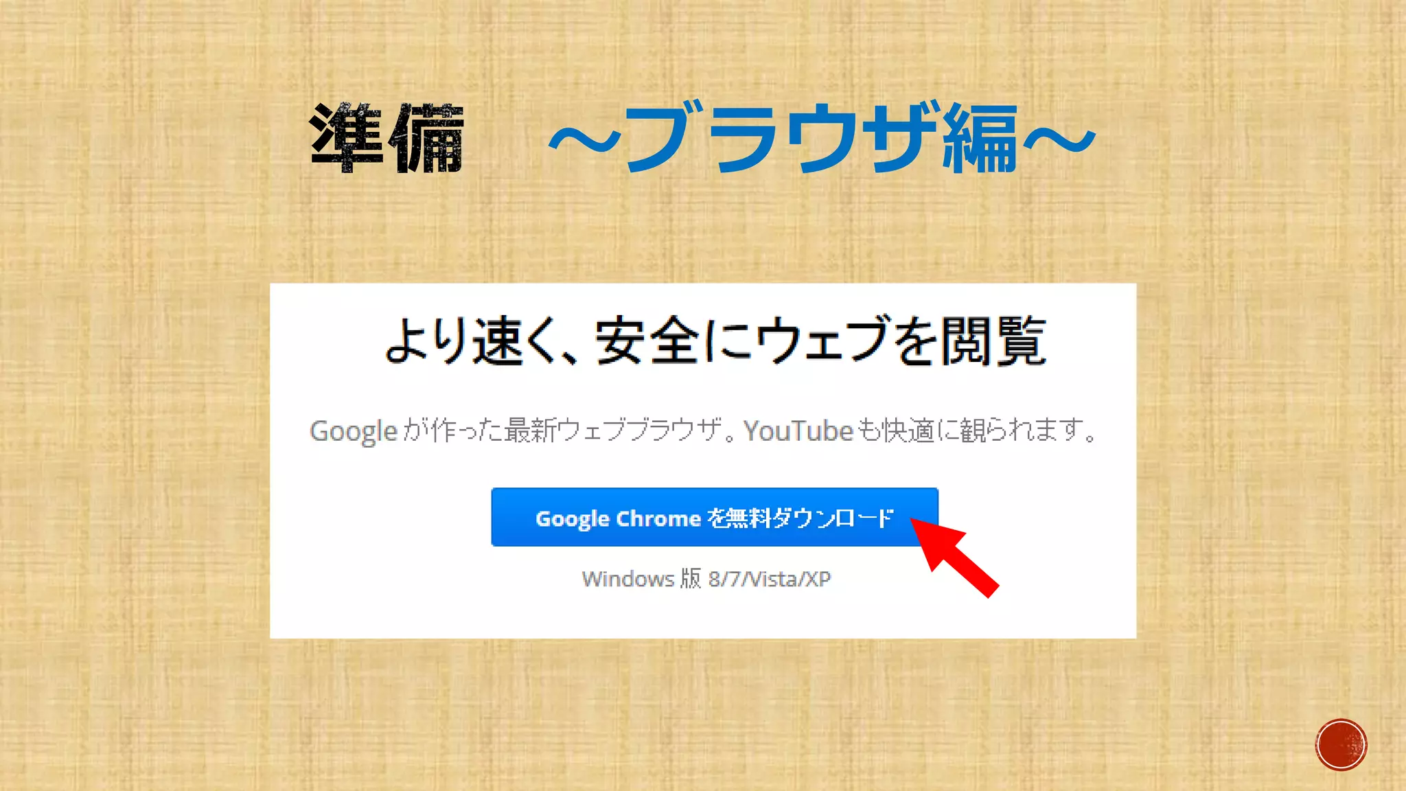 ～ブラウザ編～
 