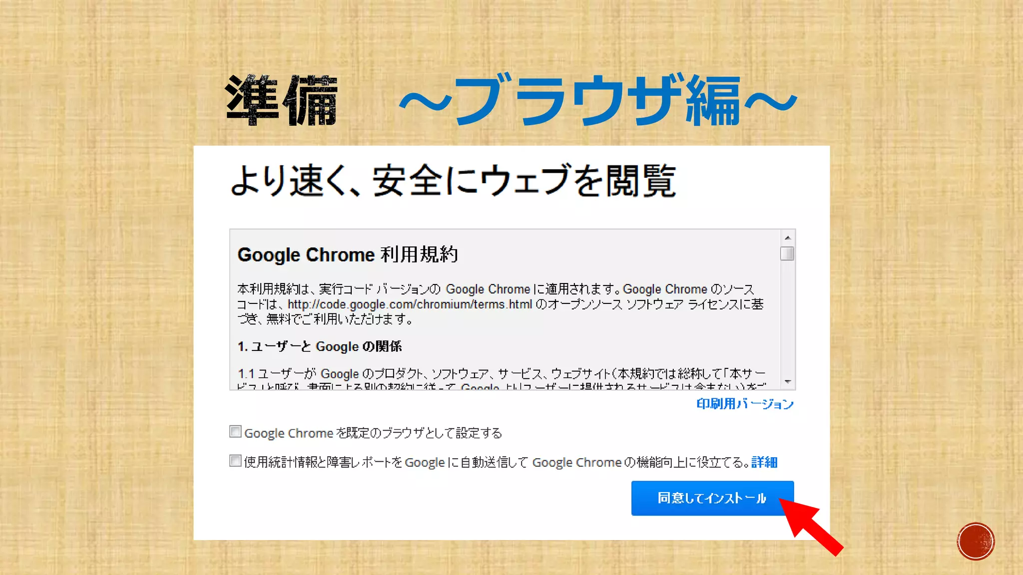 ～ブラウザ編～
 