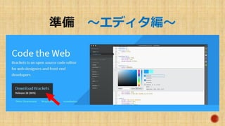 ～エディタ編～
 