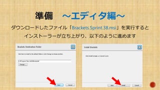 ～エディタ編～
ダウンロードしたファイル「Brackets.Sprint.38.msi」を実行すると
インストーラーが立ち上がり、以下のように進めます
 