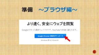 ～ブラウザ編～
 