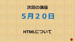 すべて打ち終わったら
ファイル名.html という形で
テキストを保存して
ブラウザで確認してみよう
 