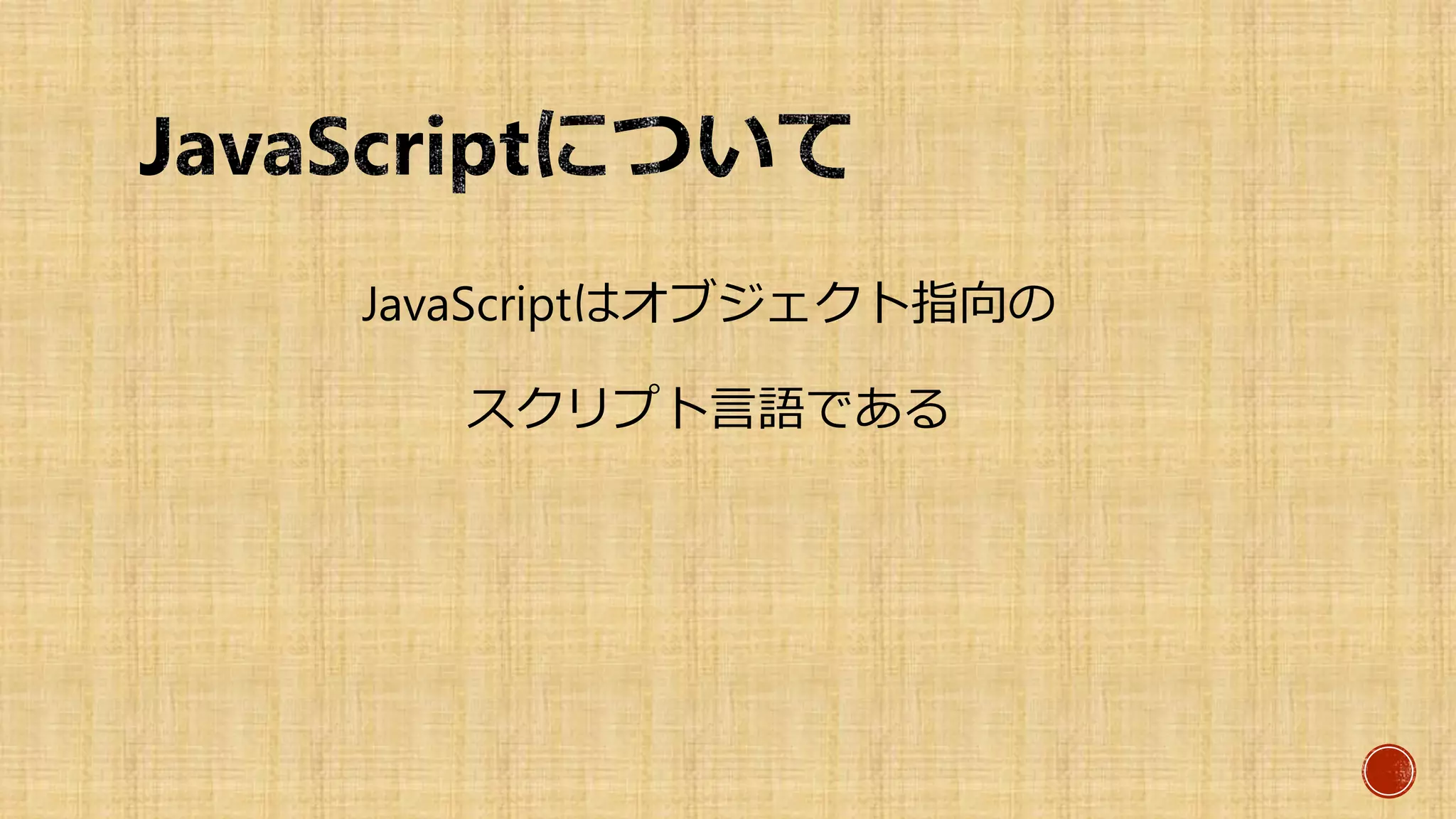 JavaScriptはオブジェクト指向の
スクリプト言語である
 