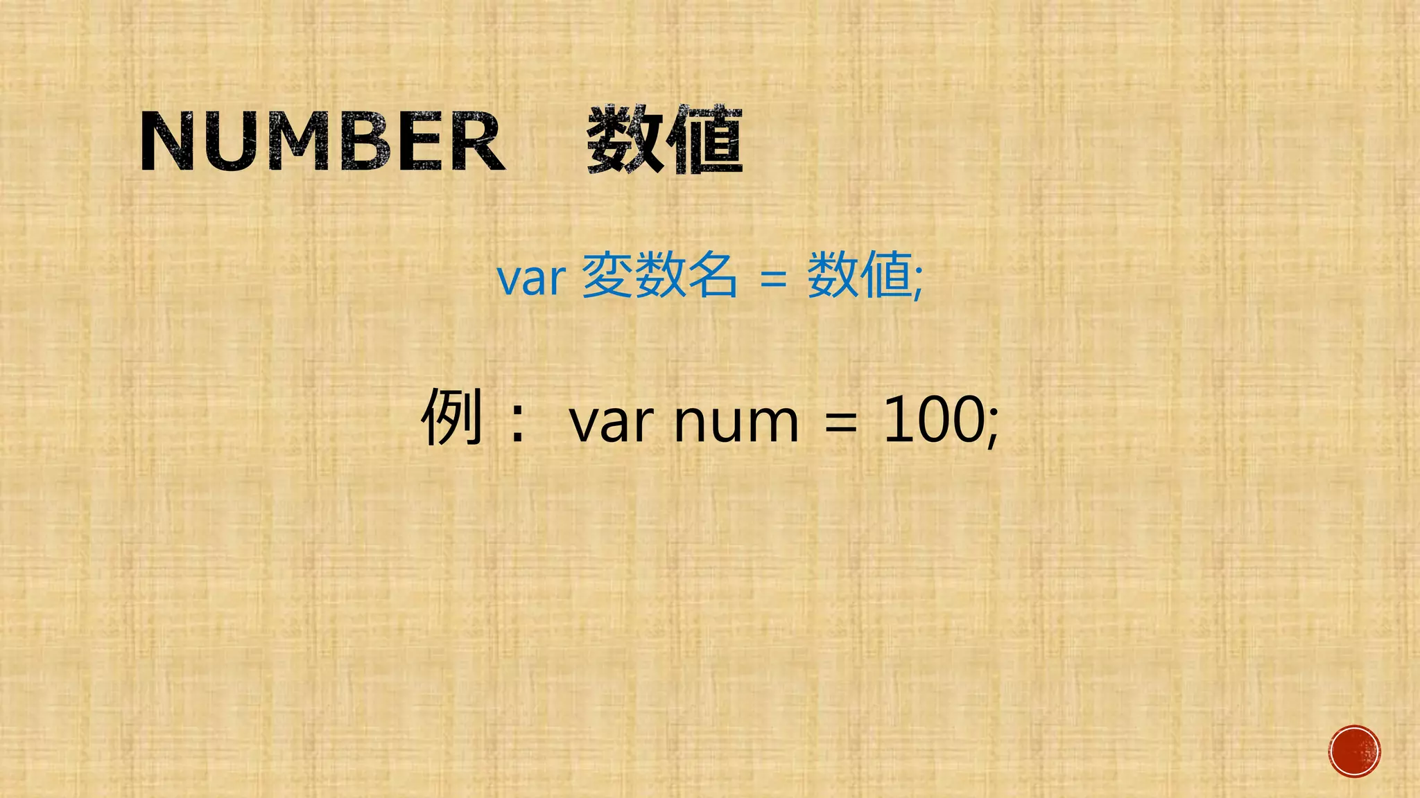 var 変数名 = 数値;
例： var num = 100;
 