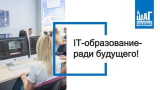 IT-образование-
ради будущего!
 
