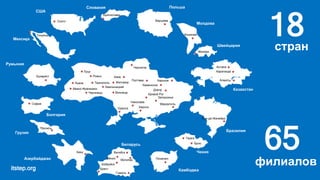 itstep.org
Беларусь
Азербайджан
Грузия
Болгария
Румыния
Мексика
США
Словакия Польша
Молдова
Швейцария
Казахстан
Бразилия
Чехия
Камбоджа
Одесса
Николаев
Херсон
Мариуполь
Запорожье
Кривой Рог
Днепр
Каменское
ХарьковПолтава
Киев
Чернигов
ЖитомирЛьвов
Ивано-Франковск
Черновцы
Тернополь
Луцк
Ровно
Хмельницкий
Винница
Тбилиси
Баку
Минск
Бобруйск
Гомель
Пномпен
Прага
Брно
Рио-де-Жанейро
Астана
Караганда
Алматы
Женева
Кишинев
Варшава
Братислава
Сиэтл
18стран
65
филиалов
Тихуана
Бухарест
София
Могилев
Витебск
Брест
 