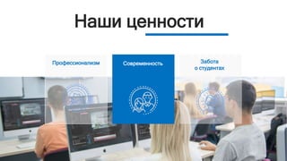 itstep.org
СовременностьПрофессионализм Забота
о студентах
Наши ценности
 