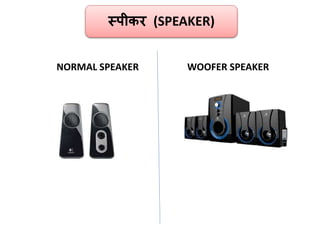 स्पीकर (SPEAKER)
NORMAL SPEAKER WOOFER SPEAKER
 