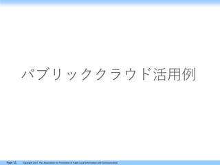 Page 16 Copyright 2017, The Association for Promotion of Public Local Information and Communication
パブリッククラウド活用例
 