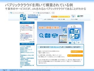 Page 17 Copyright 2017, The Association for Promotion of Public Local Information and Communication
パブリッククラウドを用いて構築されている例
千葉市のサービスだが、URLをみるとパブリッククラウドであることがわかる
 
