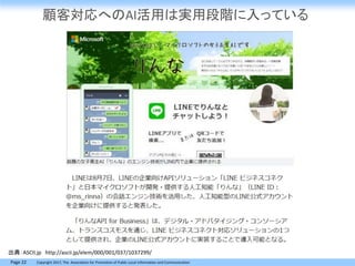 Page 22 Copyright 2017, The Association for Promotion of Public Local Information and Communication
出典：ASCII.jp http://ascii.jp/elem/000/001/037/1037299/
顧客対応へのAI活用は実用段階に入っている
 