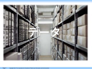 Page 7 Copyright 2017, The Association for Promotion of Public Local Information and Communication
データ
 