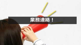 業務連絡！
 
