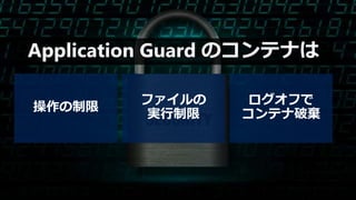 Application Guard のコンテナは
 