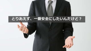 とりあえず、一番安全にしたいんだけど？
 