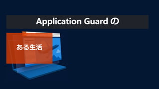 Application Guard の
 
