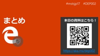 https://aka.ms/dep002
本日の資料はこちら！
 