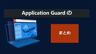 Application Guard の
 